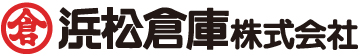 浜松倉庫株式会社様